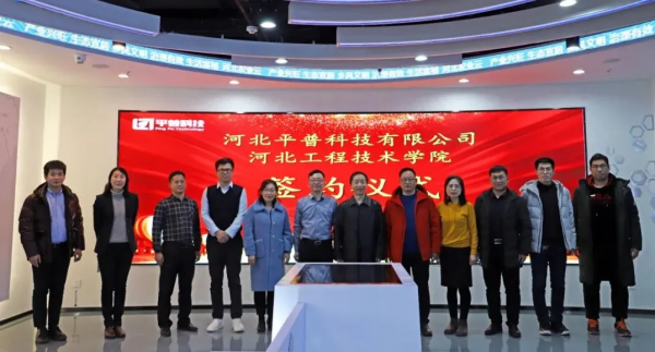 平普科技與河北工程技術學院簽署合作協議共建校外實習實訓基地