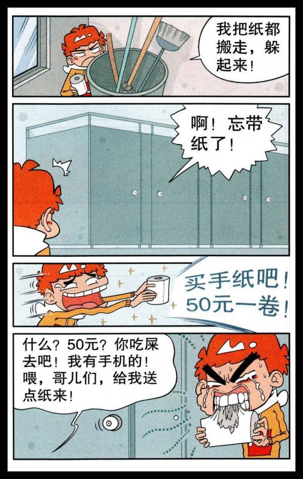 阿衰漫畫之阿衰商業鬼才賣廁紙