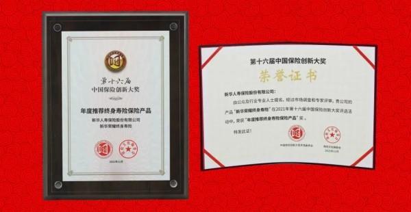 2021年度重磅榮譽，新華保險實力見證
