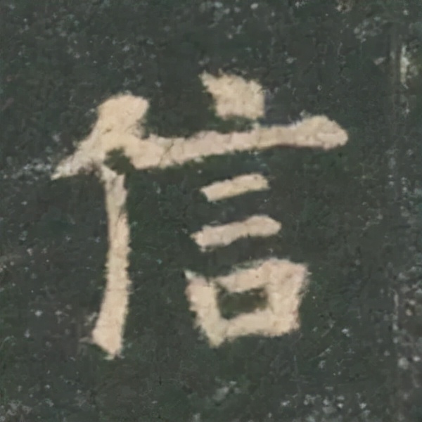 歐陽詢楷書《九成宮》單字高畫質珍藏了