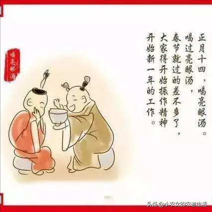 正月十四，傳說是臨水娘娘的生日，忌5事，吃5食，老傳統不要丟