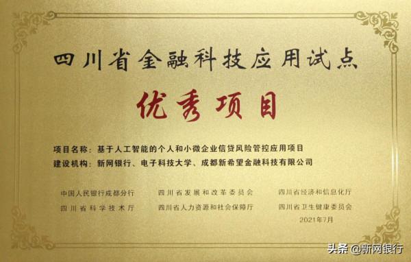 再獲表彰!新網銀行榮獲“四川省金融科技應用試點優秀專案” 再獲表彰!新網銀行榮獲“四川省金融科技應用試點優秀專案”