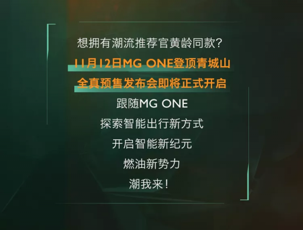 11月12日 MG ONE全球預售正式開啟 11月12日 MG ONE全球預售正式開啟