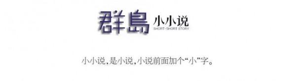 【群島·小小說】無人關注 【群島·小小說】無人關注