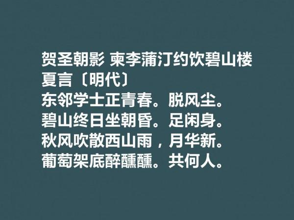 明朝嘉靖時期內閣首輔，夏言詩詞堪稱一絕，他這十首詩詞魅力無窮