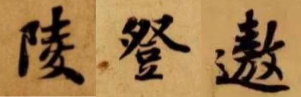 古代人也會寫錯字：如何區別真假錯別字？