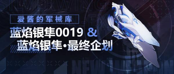 愛醬的軍械庫 | 「藍焰銀隼0019」&amp;「藍焰銀隼·最終企劃」