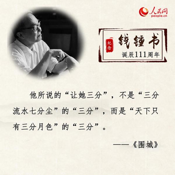 錢鍾書誕辰111週年：重溫經典名句 感悟文學情懷