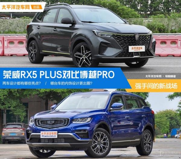 強手間的新戰場 榮威RX5 PLUS對比博越PRO 強手間的新戰場 榮威RX5 PLUS對比博越PRO