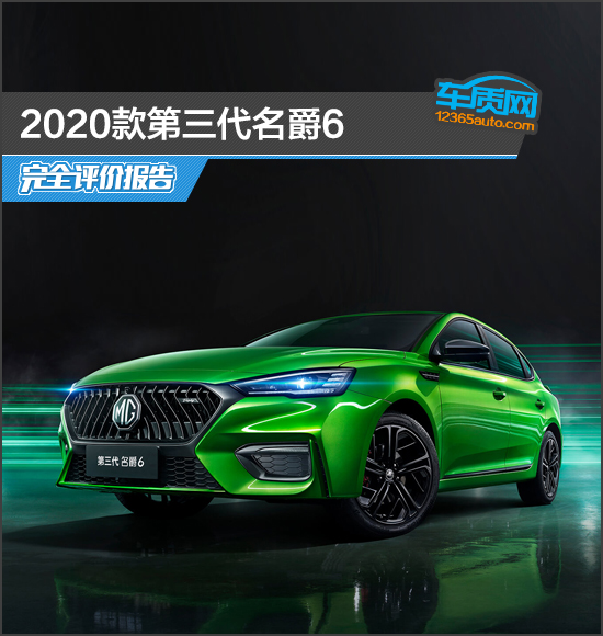 2020款第三代名爵6完全評價報告
