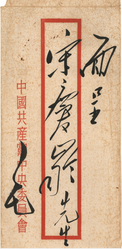 偉人致宋慶齡的信,字跡開闊灑脫,指點江山,氣勢磅礴,跌宕起伏 偉人致宋慶齡的信,字跡開闊灑脫,指點江山,氣勢磅礴,跌宕起伏