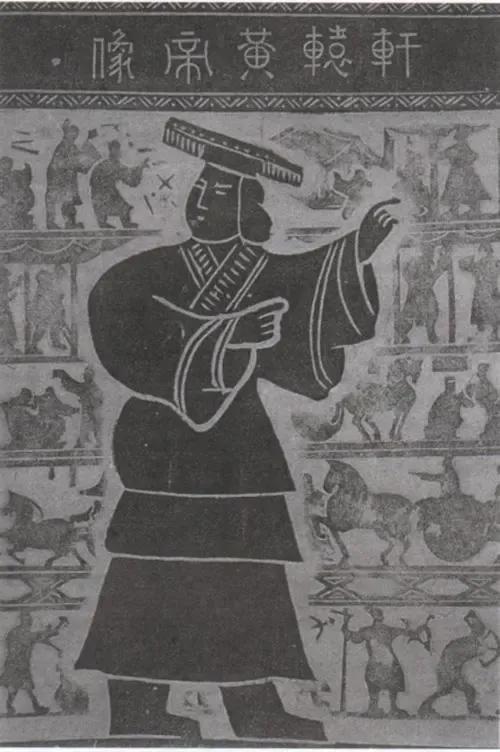 古史傳說—五帝傳說 古史傳說—五帝傳說