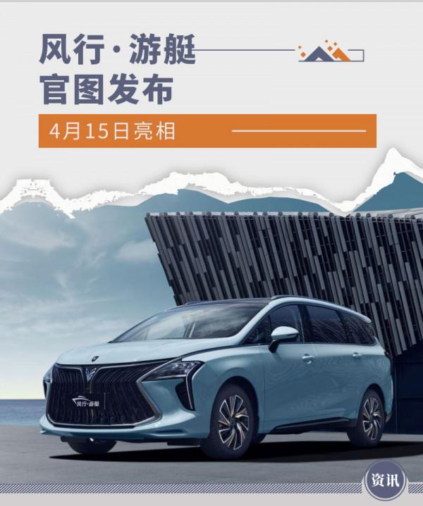 東風風行·遊艇官圖釋出 4月15日亮相