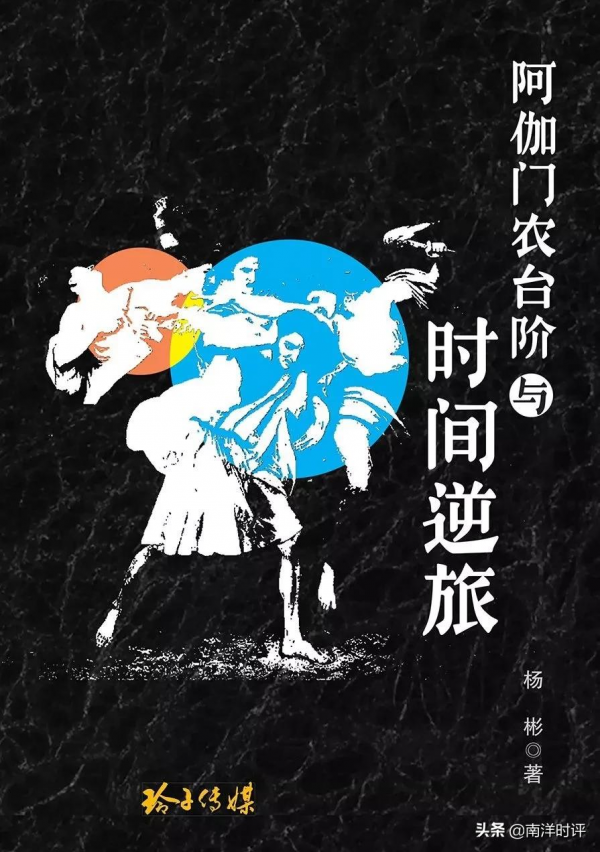 隨筆南洋讀書會|楊彬教授導讀《阿伽門農臺階與時間逆旅》 隨筆南洋讀書會|楊彬教授導讀《阿伽門農臺階與時間逆旅》