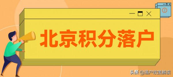 北京積分落戶43歲剛買郊區房,還能落戶嗎? 北京積分落戶43歲剛買郊區房,還能落戶嗎?