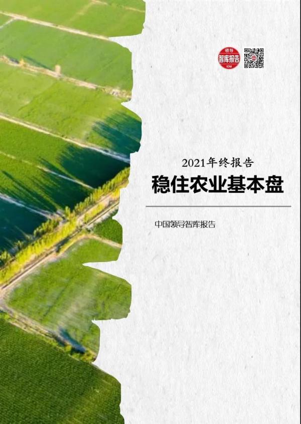 報告推薦｜從中央農村工作會議看穩住農業基本盤