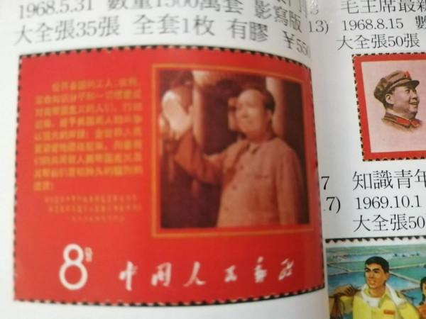 今開啟郵冊珍藏本紀念郵票永遠緬懷念偉人毛主席