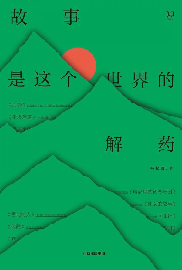 故事,是這個世界的解藥 故事,是這個世界的解藥