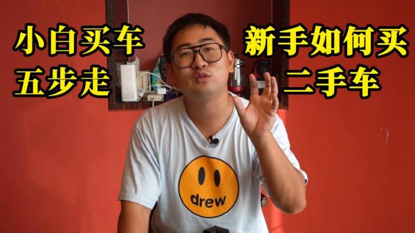 小白學會了這5步,二手車市場橫著走? 小白學會了這5步,二手車市場橫著走?