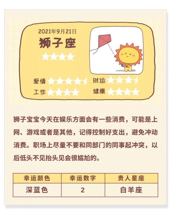 圖說星座：十二星座日運（九月二十一日）