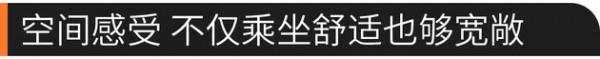 比亞迪驅逐艦05內飾解析 全方位年輕化