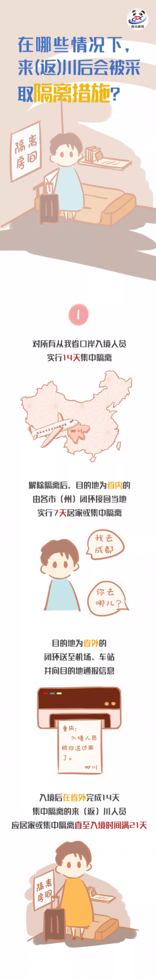速看！在哪些情況下，來（返）川后會被採取隔離措施？