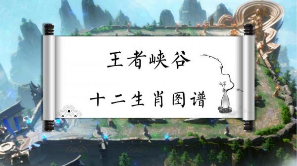 王者榮耀:十二生肖英雄,龍爭議最大,雞到底給雲中君還是李白? 王者榮耀:十二生肖英雄,龍爭議最大,雞到底給雲中君還是李白?