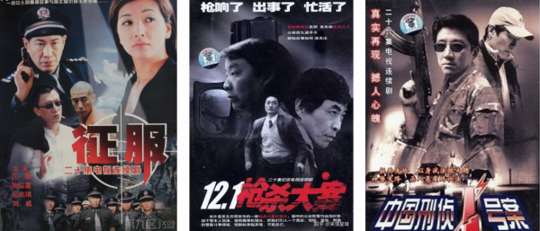 《征服》《121槍殺大案》《末路97》刑偵經典劇綜評