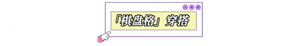 今年爆火「棋盤格」誰能不愛？洋氣百搭閉眼入