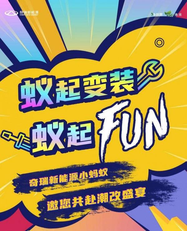 蟻起變裝蟻起FUN 奇瑞新能源小螞蟻邀您共赴潮改盛宴