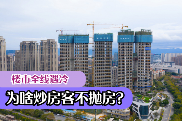 樓市持續低溫，為何炒房客仍然沒有集中拋房？4件事增加了信心