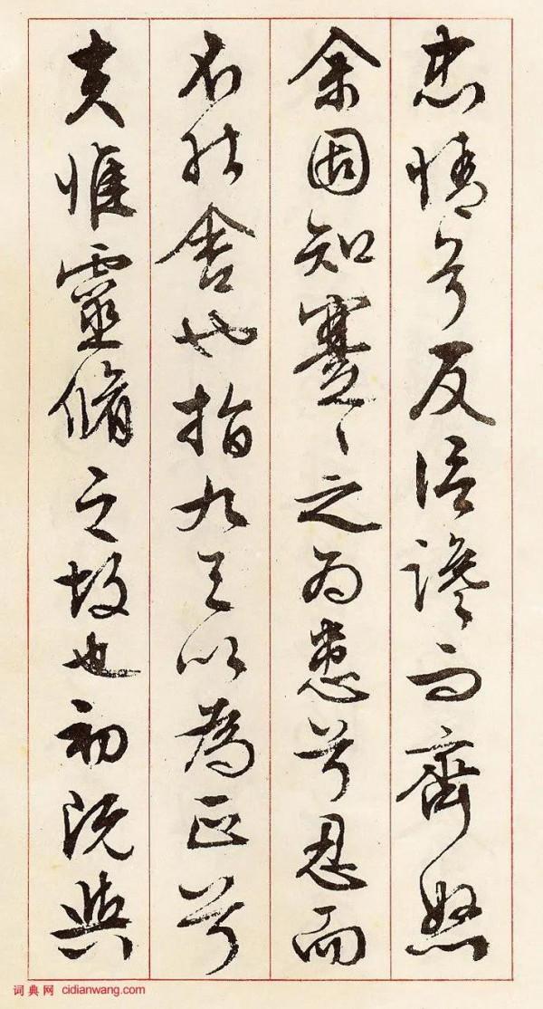 簽字筆臨文徵明：行草《離騷》二