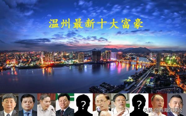 浙江溫州2021富豪榜大洗牌,首富寶座易主,2張新面孔進前十 浙江溫州2021富豪榜大洗牌,首富寶座易主,2張新面孔進前十
