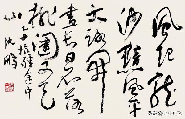 如何理解沈鵬的書法 如何理解沈鵬的書法