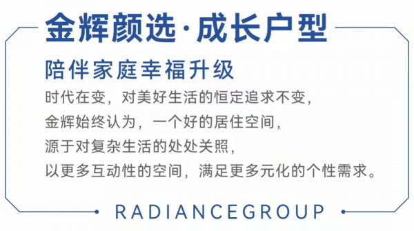 淮安金輝｜顏選成長戶型 陪伴家庭幸福升級