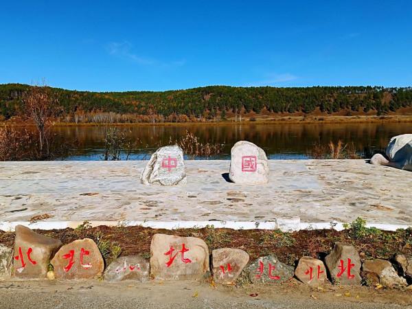 賞秋北行記（10）