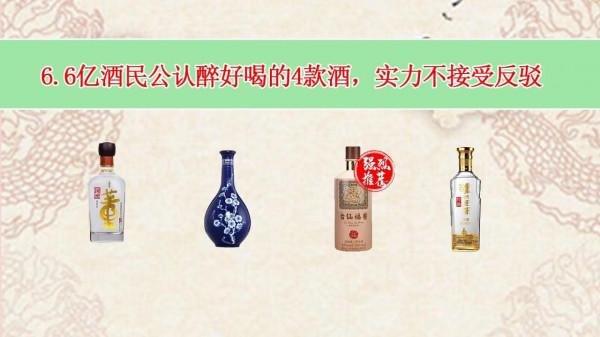 6.6億酒民公認醉好喝的4款酒，實力不接受反駁