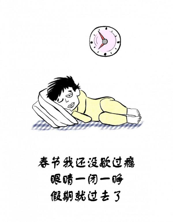 漫畫|春節假期裡,你過得好嗎 漫畫|春節假期裡,你過得好嗎