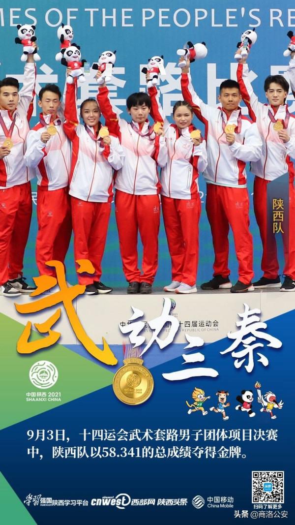 十四運會快報|陝西代表隊金牌“九宮格”齊了！