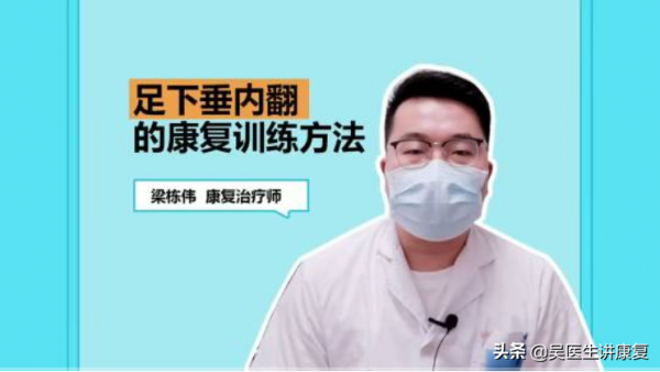 康復課堂｜足下垂內翻的康復訓練方法