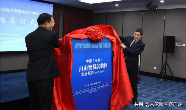 河南自貿試驗區咋發展?這個“藍皮書”指出了方向 河南自貿試驗區咋發展?這個“藍皮書”指出了方向