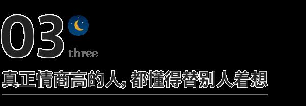 有一種情商，明知不問，看穿不言