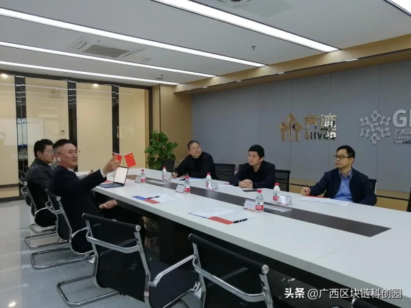 廣西農村投資集團有限公司一行蒞臨廣西區塊鏈科創園洽談合作 廣西農村投資集團有限公司一行蒞臨廣西區塊鏈科創園洽談合作