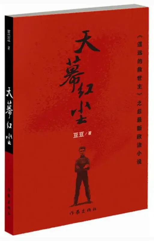 讀豆豆神作《天幕紅塵》 讀豆豆神作《天幕紅塵》