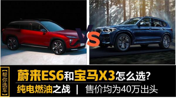 【幫你選車】純電燃油之爭 同樣四十萬出頭 選蔚來ES6還是寶馬X3