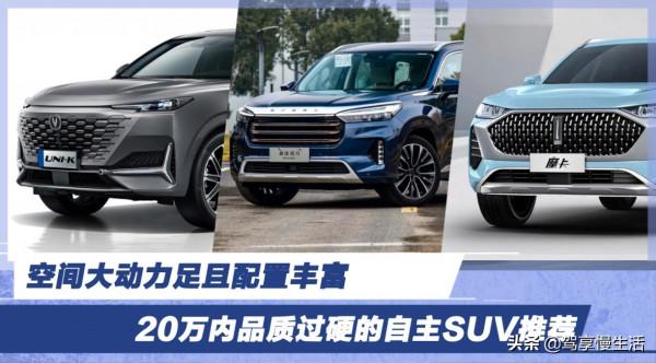 空間大動力足且配置豐富 20萬內品質過硬的自主SUV推薦 空間大動力足且配置豐富 20萬內品質過硬的自主SUV推薦