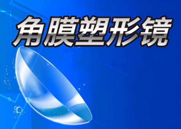 多視點專家提醒，冬天這樣保養角膜塑形鏡，才能延長使用壽命
