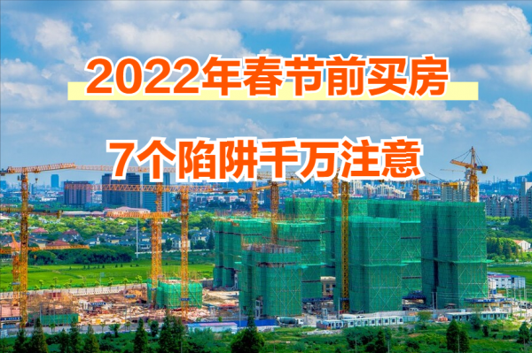 春節前買房，剛需要警惕7個陷阱，小心房子爛尾還白花錢
