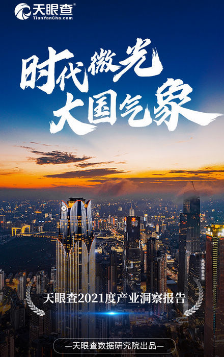 天眼查釋出《時代微光 大國氣象》2021年度產業洞察報告 天眼查釋出《時代微光 大國氣象》2021年度產業洞察報告