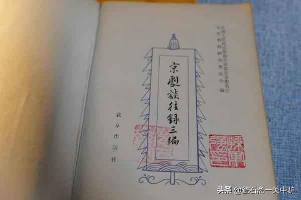 簡牘 京劇談往錄三編 簡牘 京劇談往錄三編